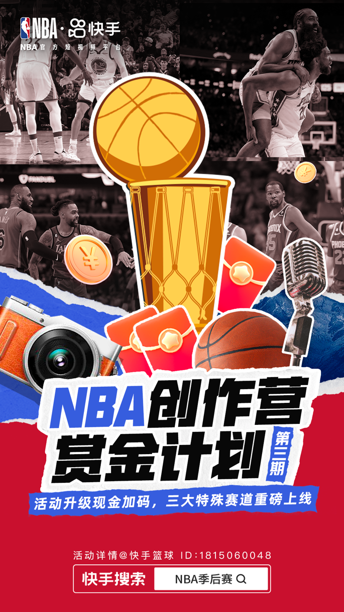 快手NBA季后赛扶持内容二创，提供优质流量和丰厚现金奖励