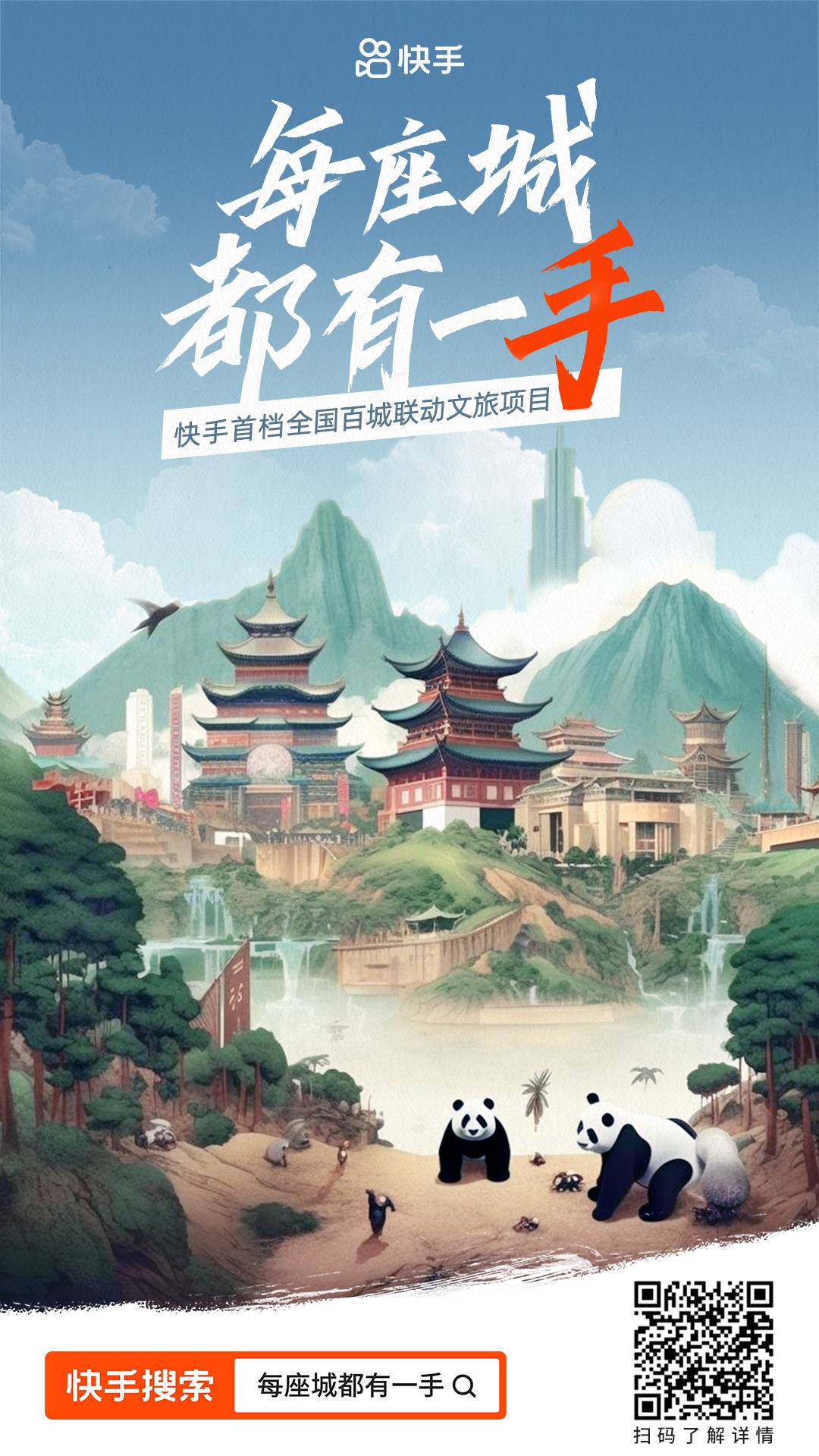 "每座城都有一手！"快手发起百城联动文旅项目助力培育区域文旅新经济