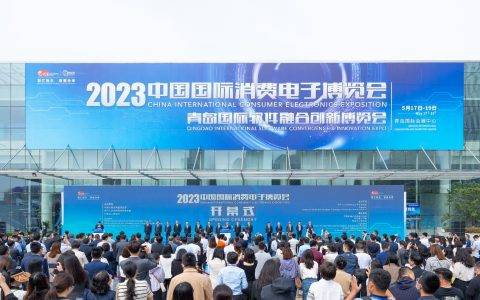 2023中国国际消费电子博览会、青岛国际软件融合创新博览会开幕