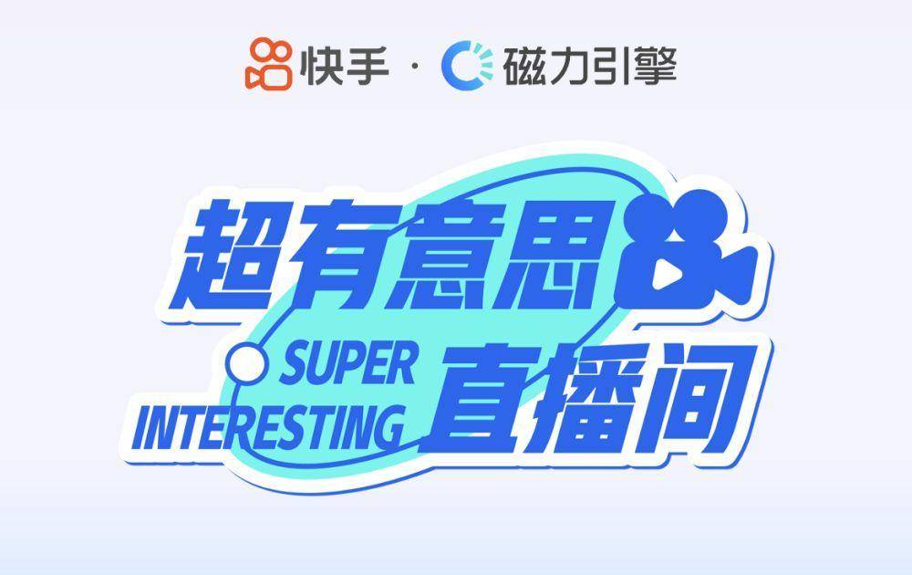 好玩、有梗、能出圈！快手磁力引擎推出“超有意思直播间”IP