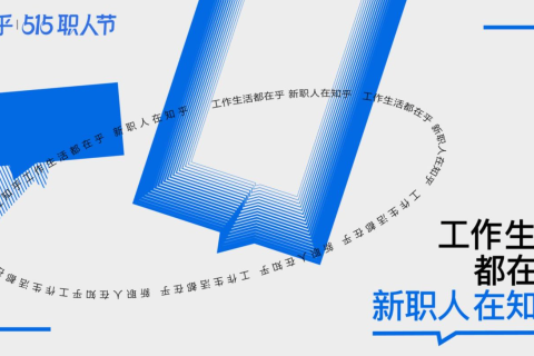 为4亿“新职人”造节，知乎首创“515职人节”