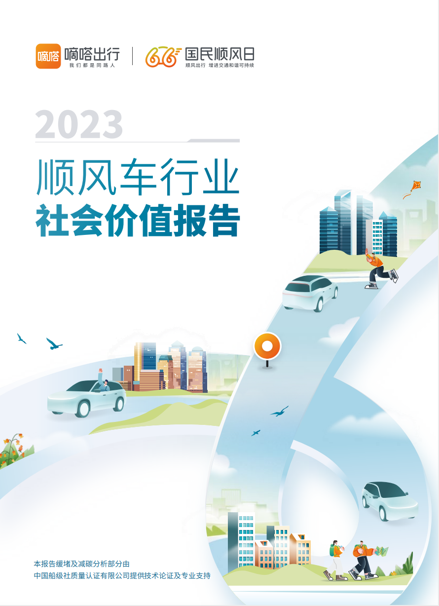 增进交通和谐可持续 促进各方共赢  2023 国民顺风日 嘀嗒出行发布《2023顺风车行业社会价值报告》