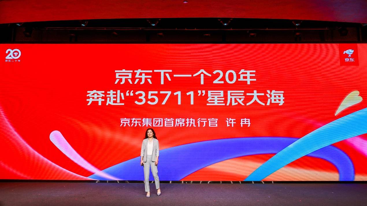 京东集团CEO许冉详解未来20年“35711”梦想路线图