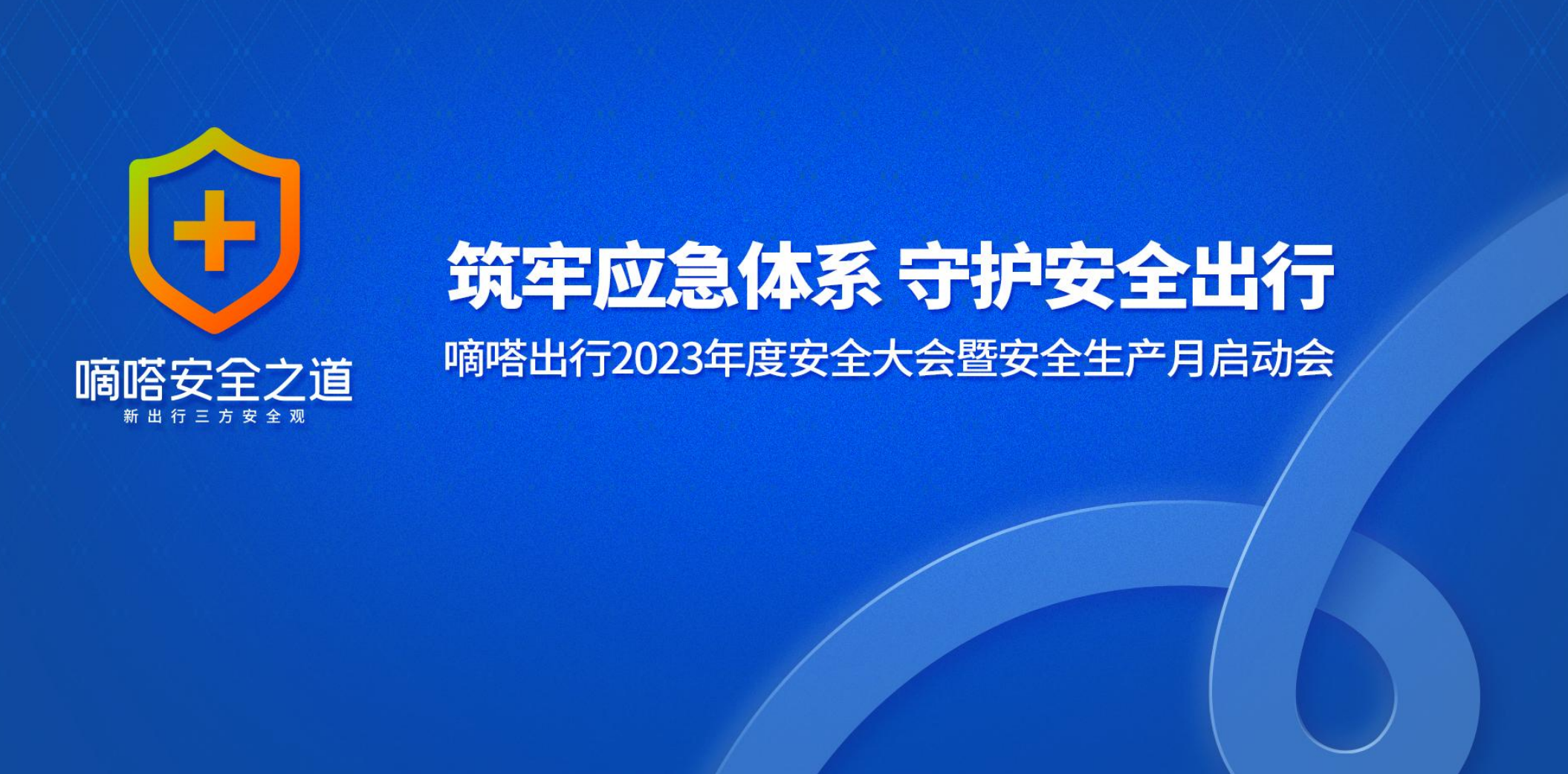 筑牢应急体系 守护安全出行  嘀嗒出行2023年度全员安全大会在京举行