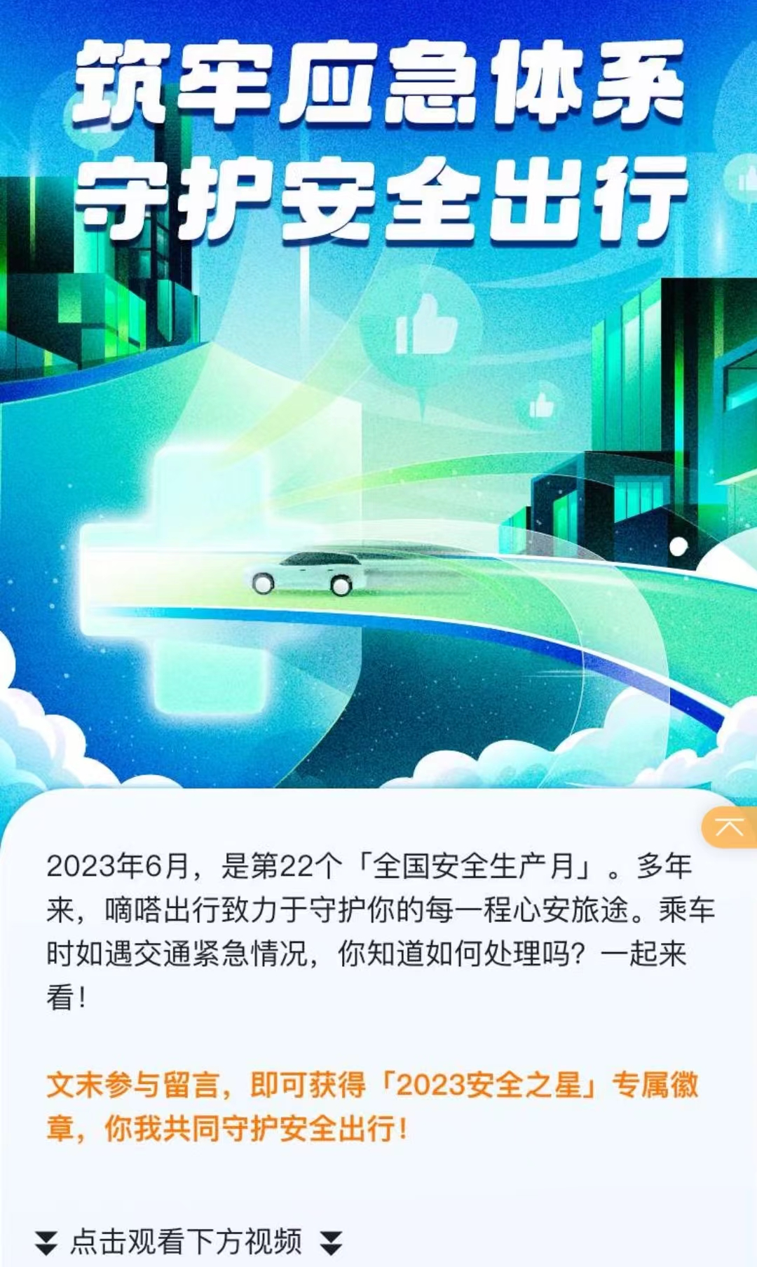 筑牢应急体系 守护安全出行  嘀嗒出行2023年度全员安全大会在京举行