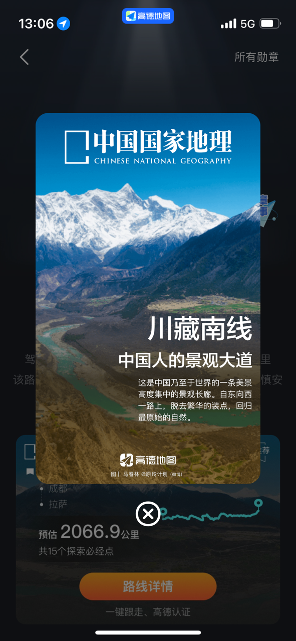 高德地图联合《中国国家地理》发布“人生探索计划”，可实现精品自驾路线一键导航