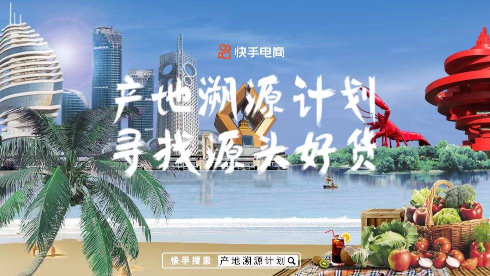 寻找源头好货 快手电商茶酒生鲜行业启动“产地溯源计划”