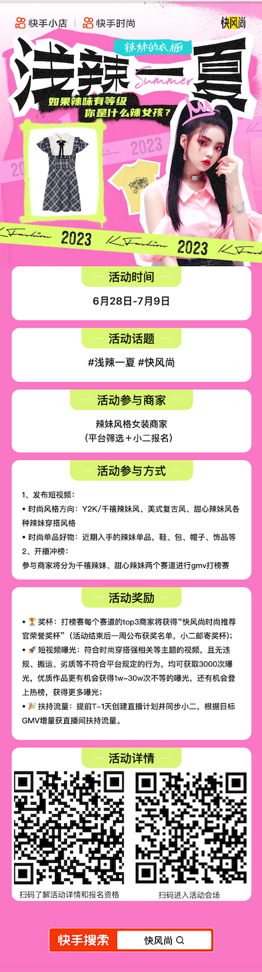 快手电商“快风尚-浅辣一夏”活动开启，分享辣妹风穿搭赢流量、登热榜