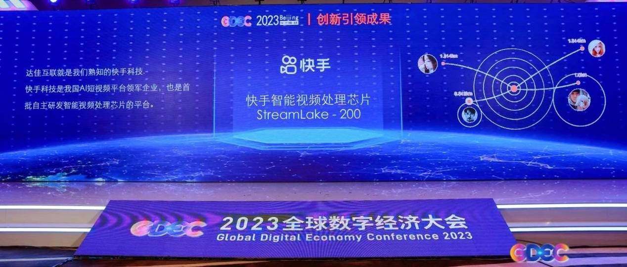 2023全球数字经济大会 快手获“数字经济创新引领成果”等多项荣誉