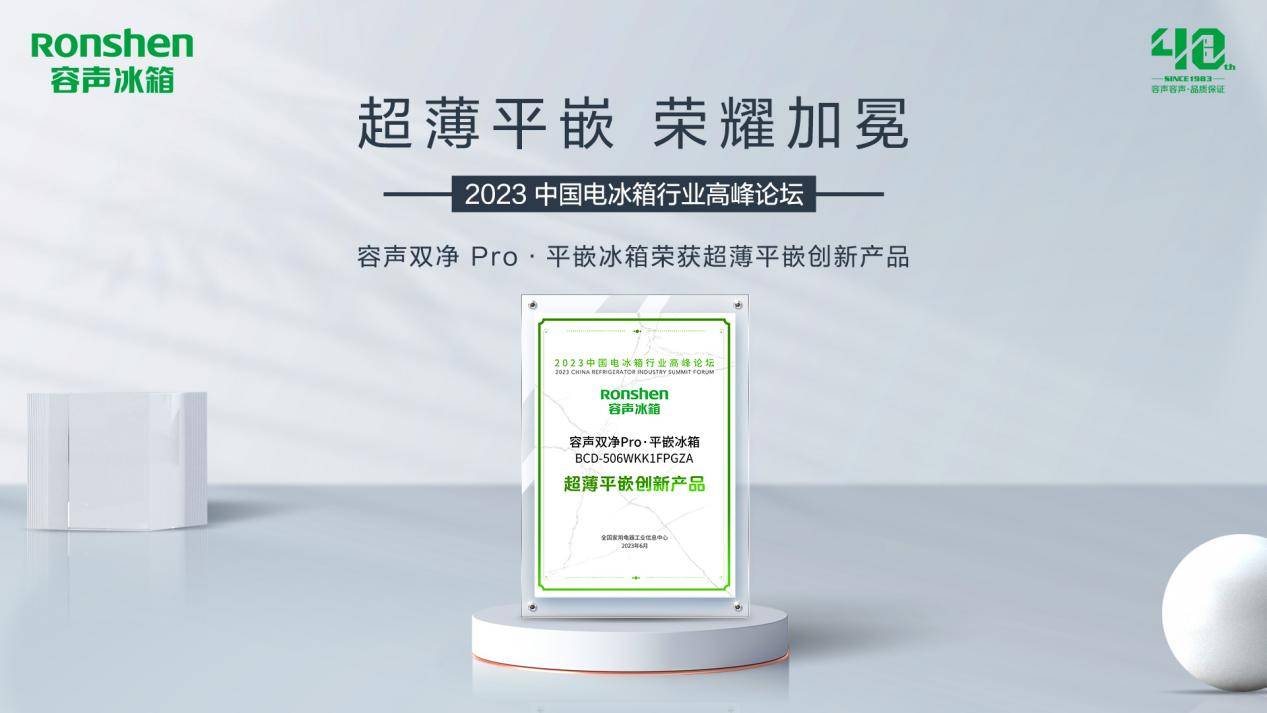 容声双净Pro·平嵌冰箱荣获创新奖！登顶行业销量TOP1