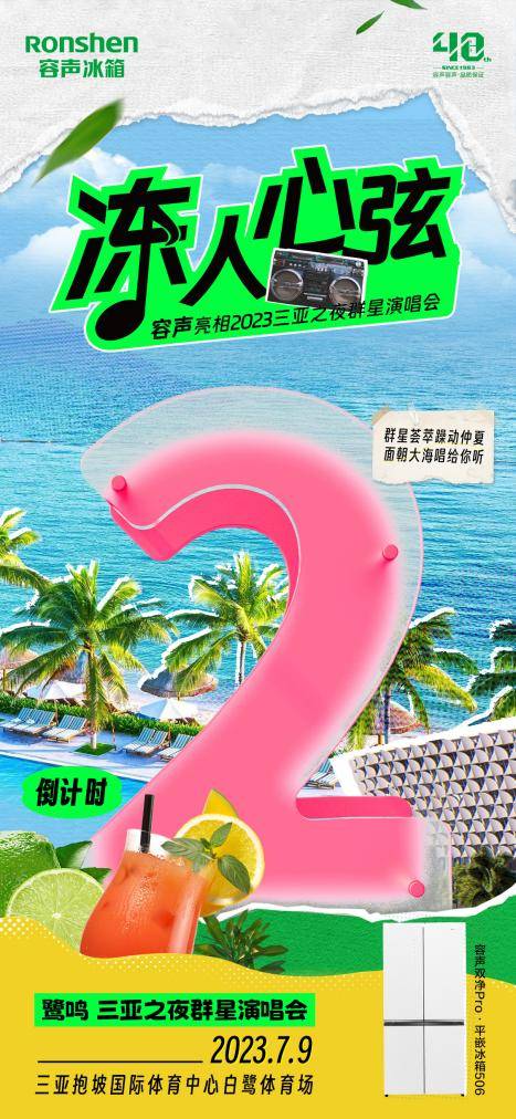 “2023三亚之夜群星演唱会”下周开唱，容声冰箱邀你向快乐出发！