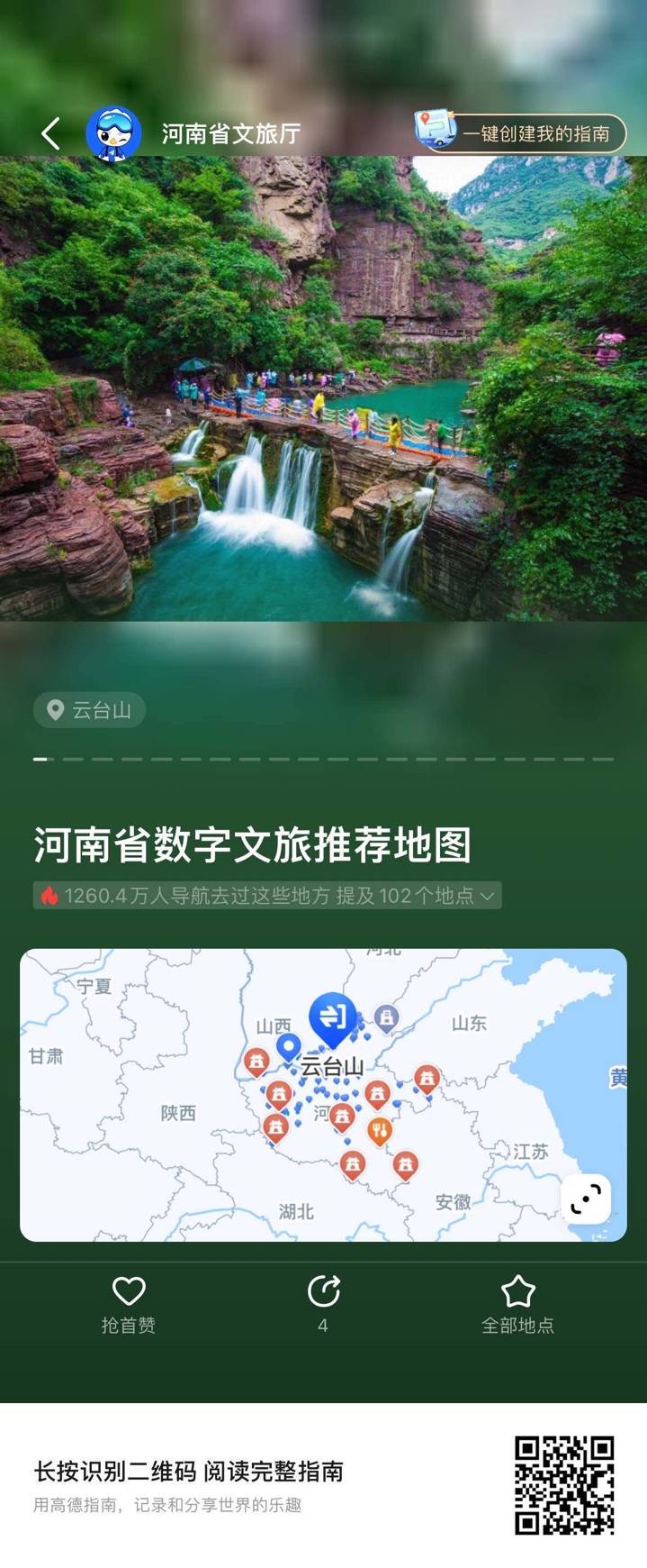 高德联合河南文旅厅发布河南数字文旅消费地图