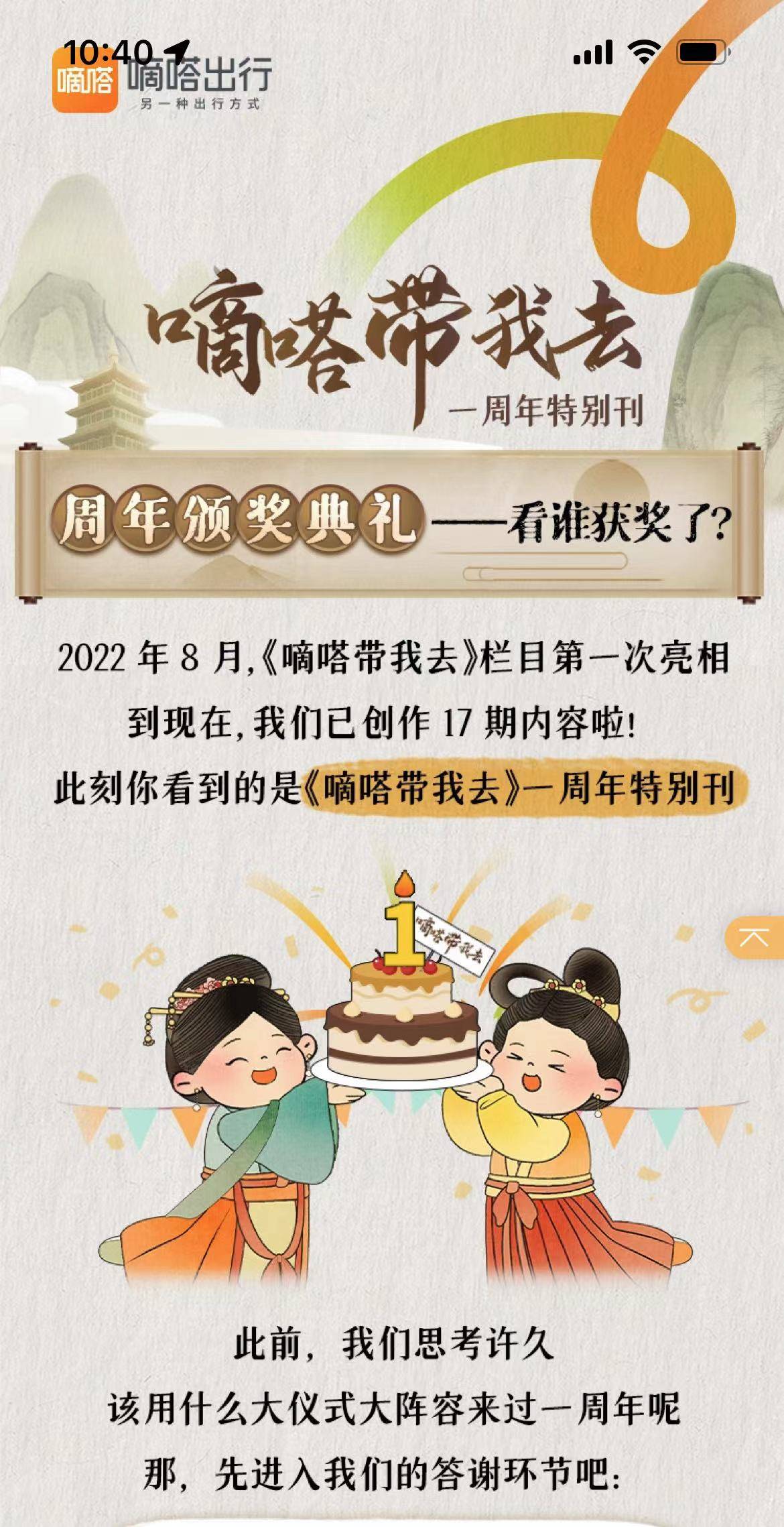 嘀嗒带我去一周年