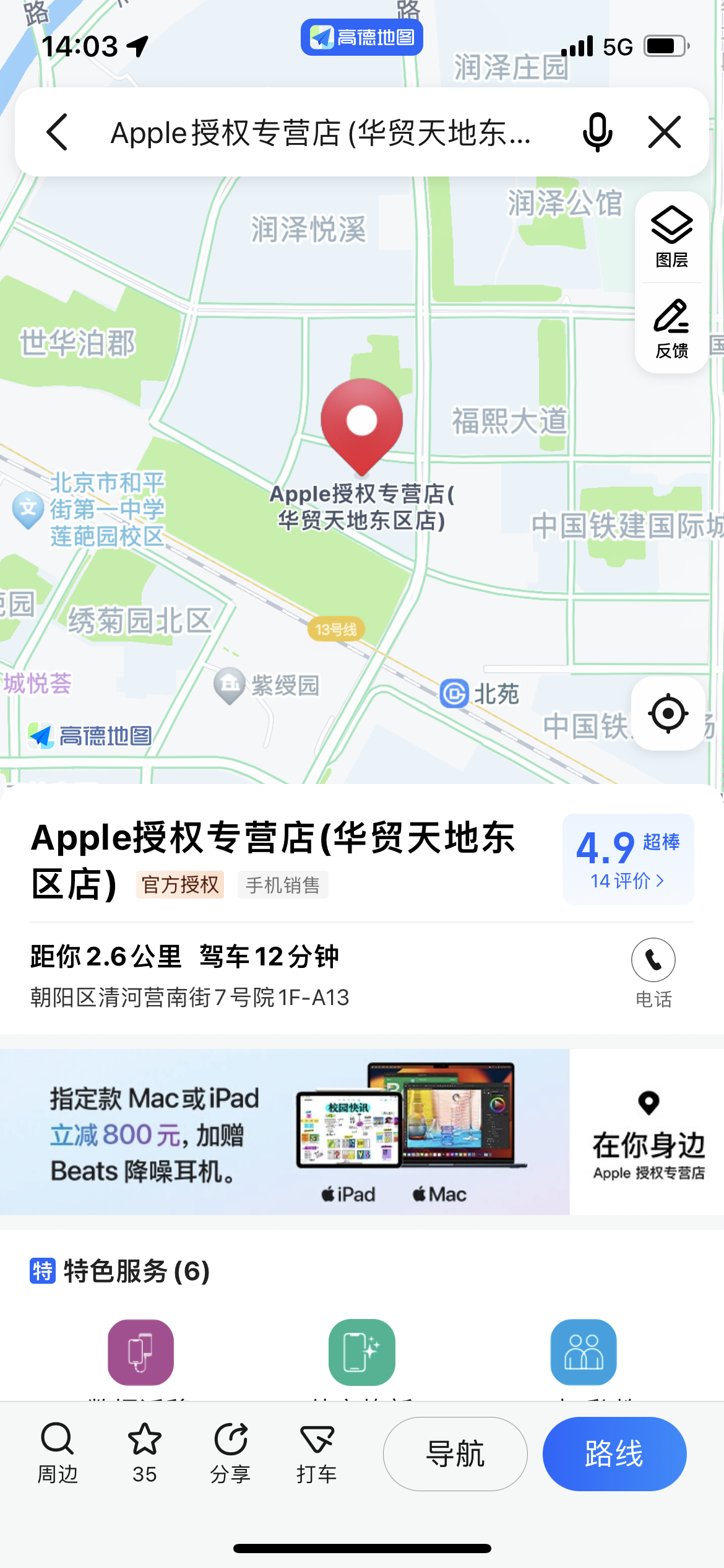 高德地图上线Apple产品购买服务，线上随手买&线下顺路取