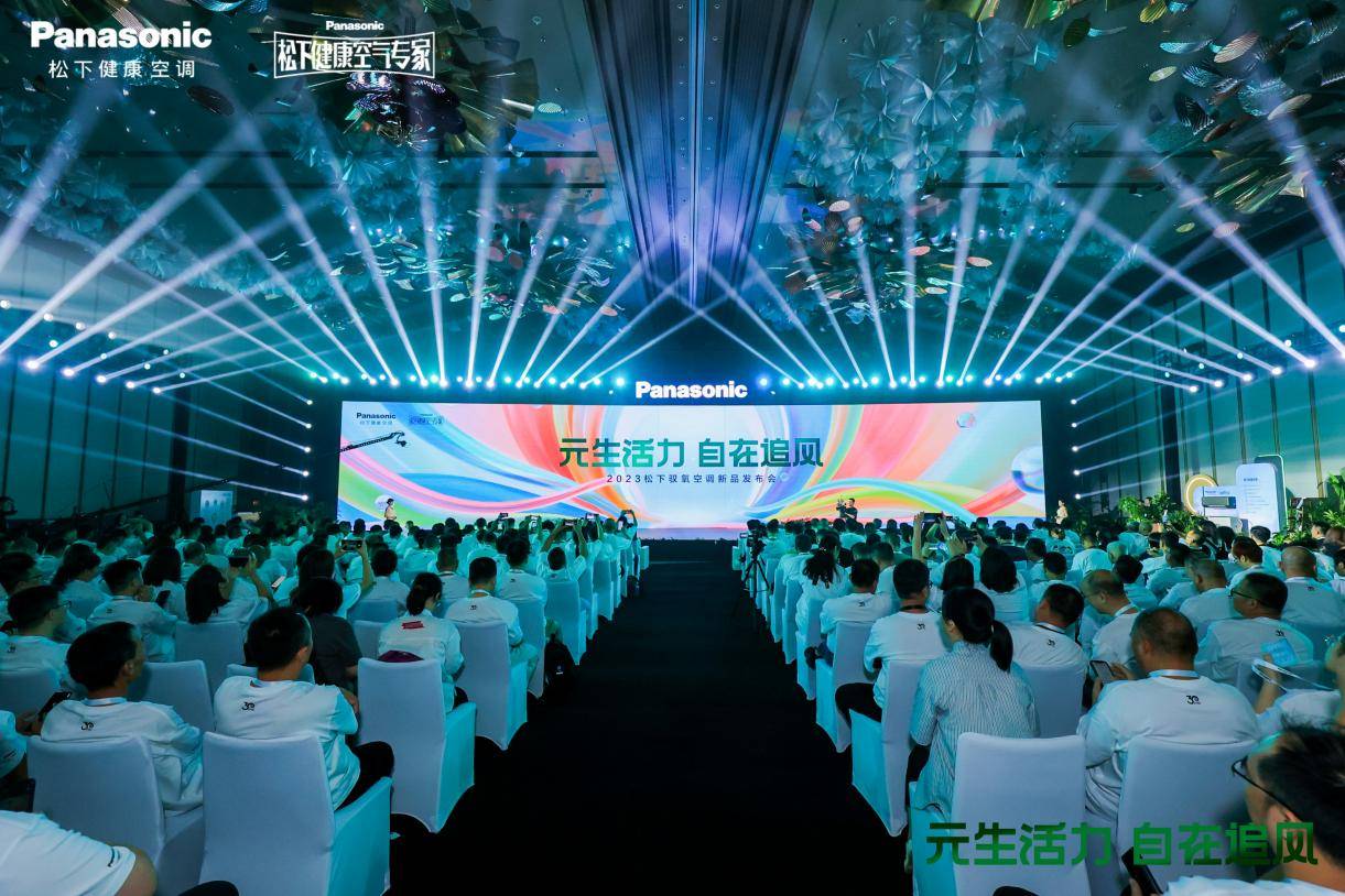 驭氧添活力！2023松下空调驭氧新品发布会引领健康风