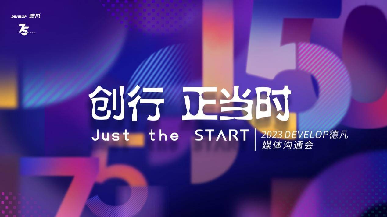 2023年DEVELOP德凡加入柯尼卡美能达柯创项目，未来将加速推动“渠道管理直销化”