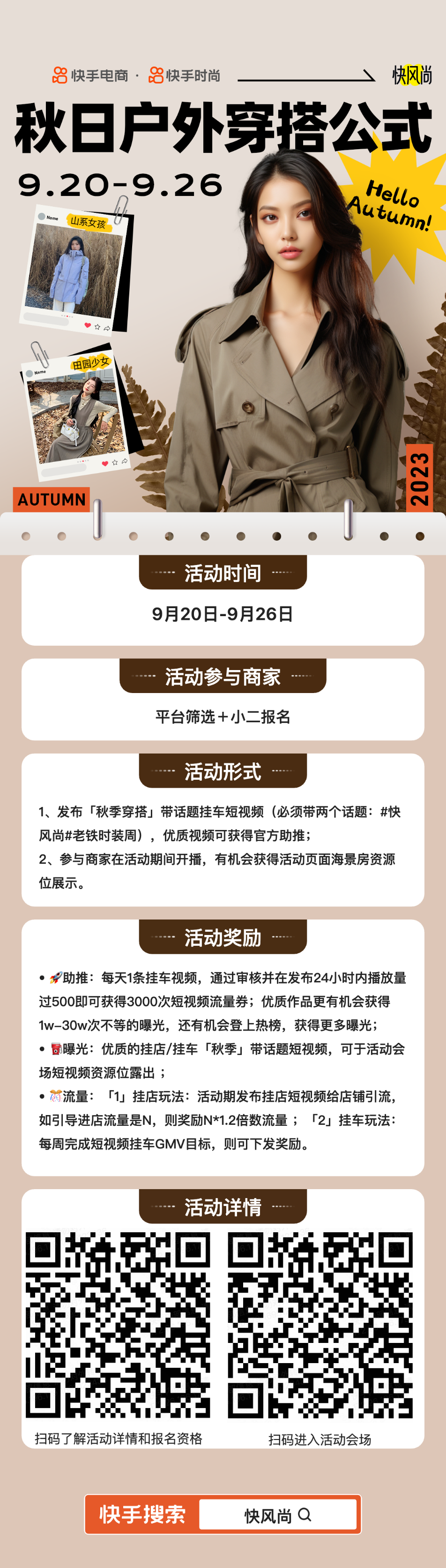 “快风尚-秋日户外穿搭公式”活动开启，快手电商联合快手时尚引领秋季穿搭新风向