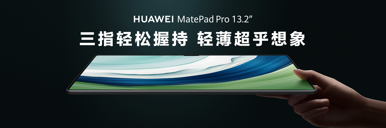 首款大尺寸柔性OLED平板，华为MatePad Pro 13.2英寸正式发布