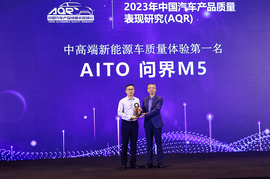 2023中国汽车产品质量表现研究（AQR）结果出炉：AITO问界M5获中高端新能源组别质量冠军