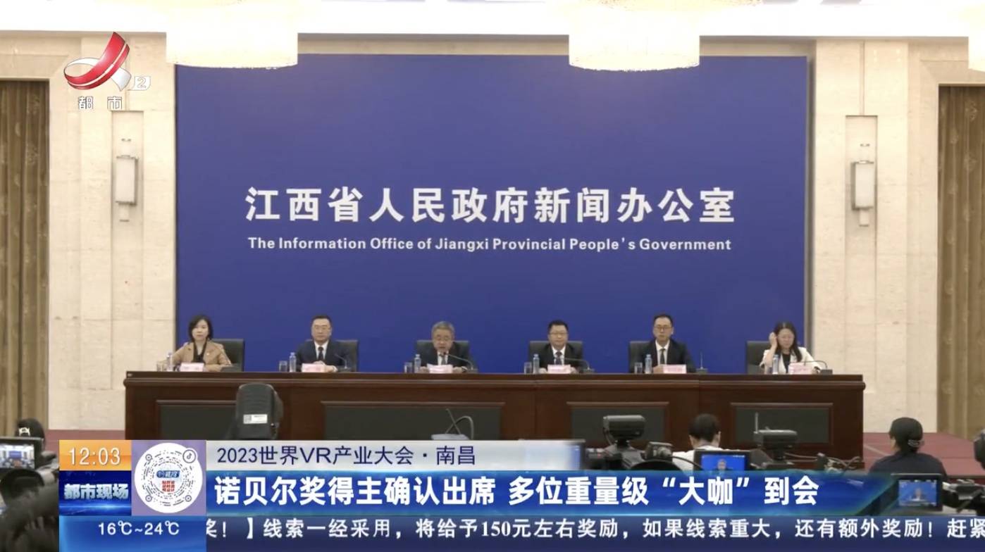 2023世界VR产业大会 | 诺贝尔奖得主确认出席 多位重量级“大咖”到会