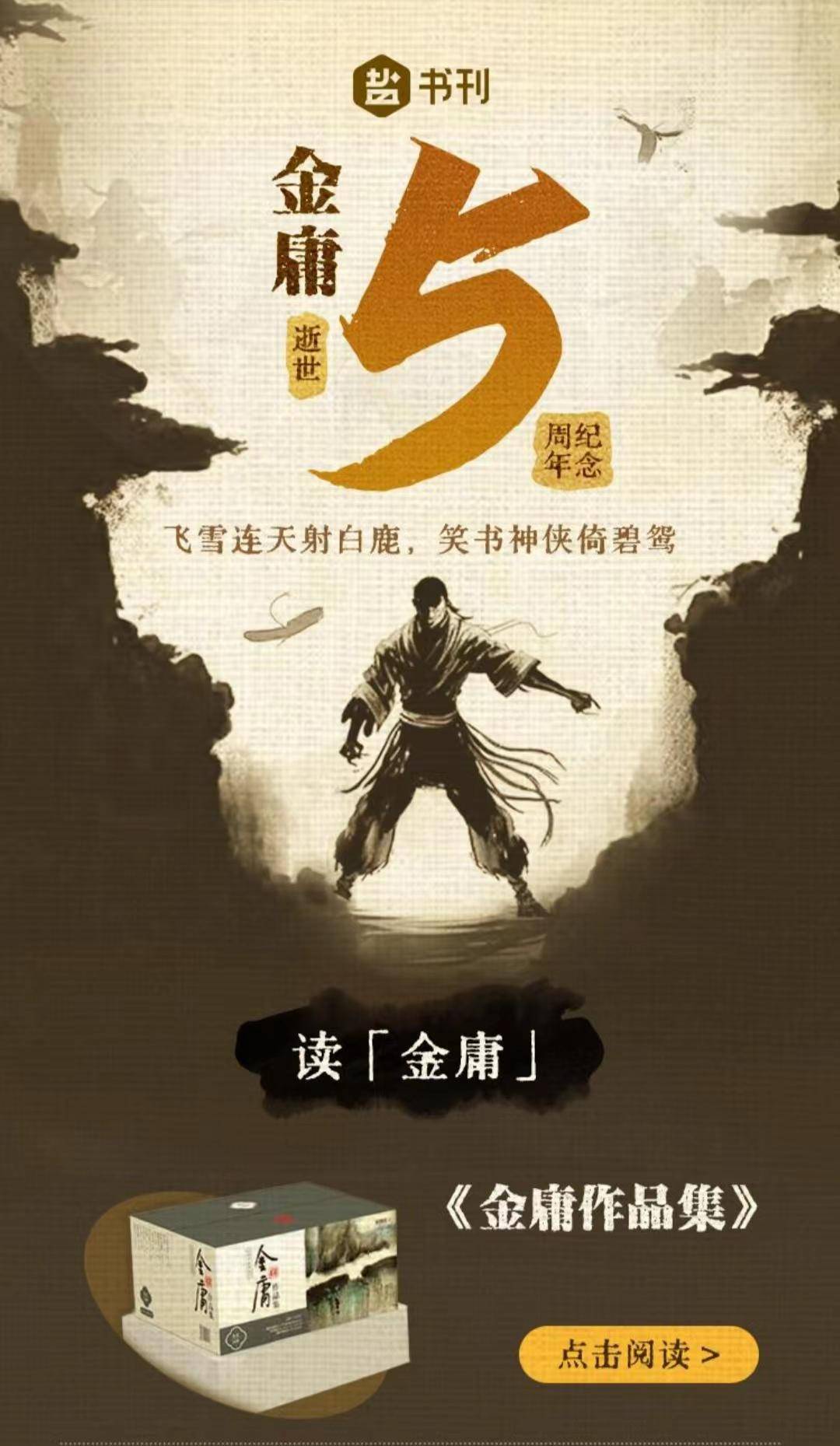 知乎推出金庸作品专题 纪念大侠逝世五周年插图