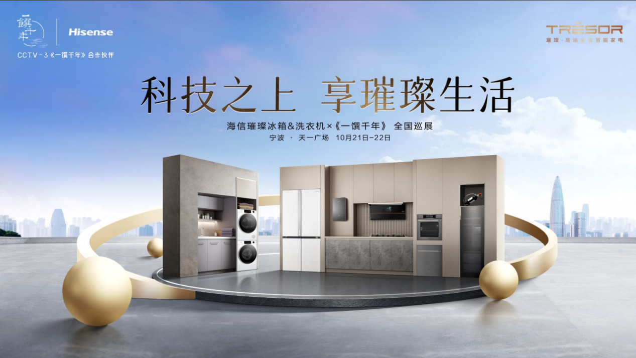 海信璀璨冰箱&洗衣机×《一馔千年》宁波巡展将启程，一起探索品质生活