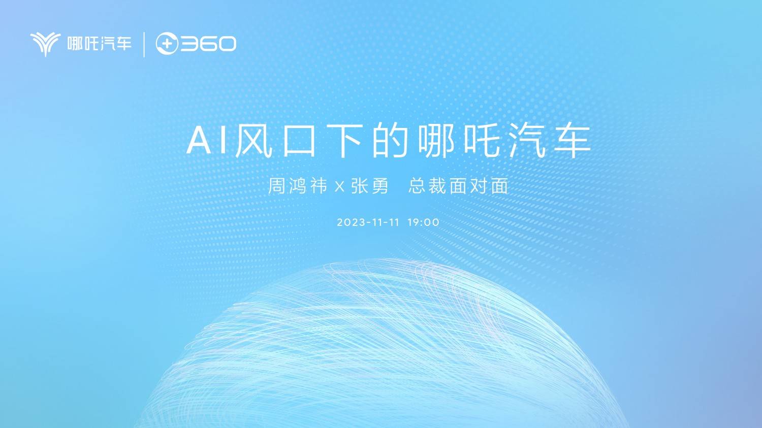 直播：AI 风口下的哪吒汽车