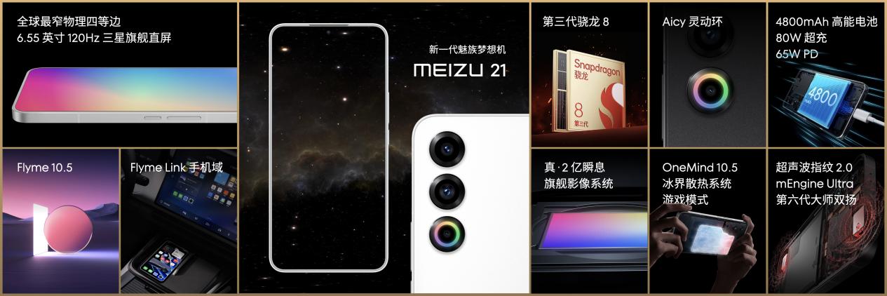 最美直屏 独具光环  魅族 21 系列旗舰智能手机正式发布 售价 3399 元起