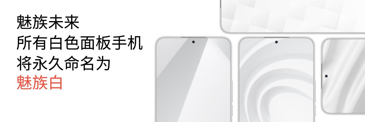 最美直屏 独具光环  魅族 21 系列旗舰智能手机正式发布 售价 3399 元起