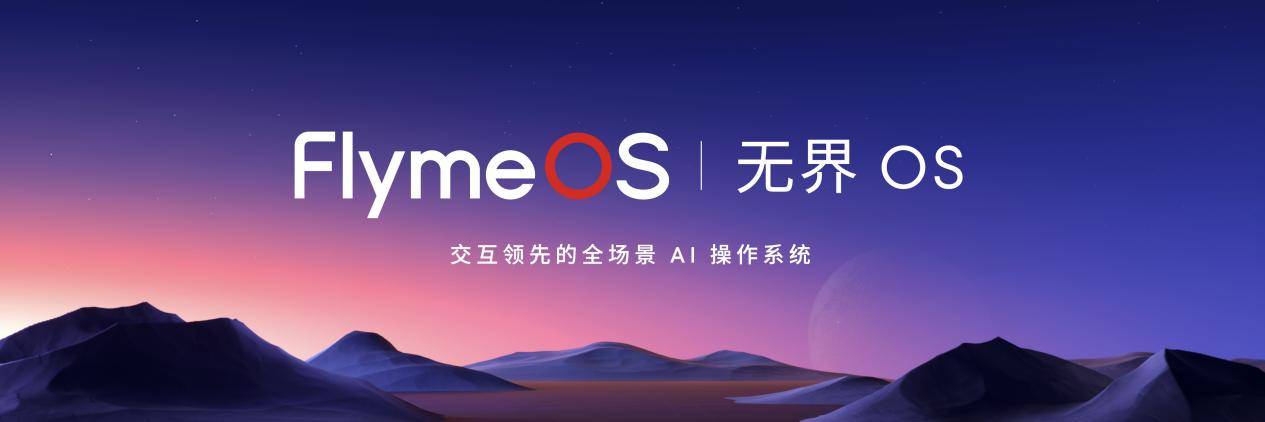 知意畅联 生态无界魅族 Flyme 正式升级为 FlymeOS 生态系统
