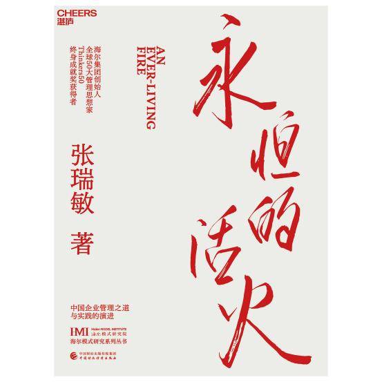 张瑞敏管理思考四十则