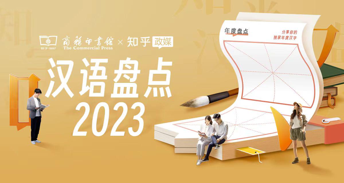 “新职人”成“2023年度十大网络用语” 知乎汉语盘点凝聚集体记忆