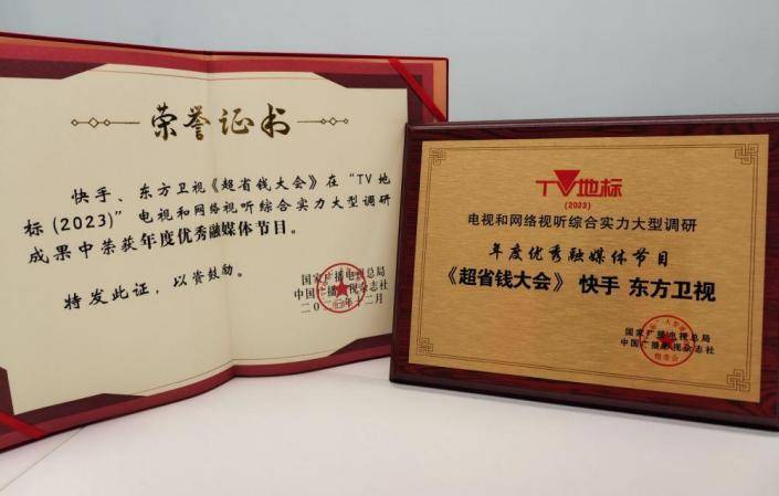 快手×东方卫视《超省钱大会》荣获“TV地标”2023年度优秀融媒体节目