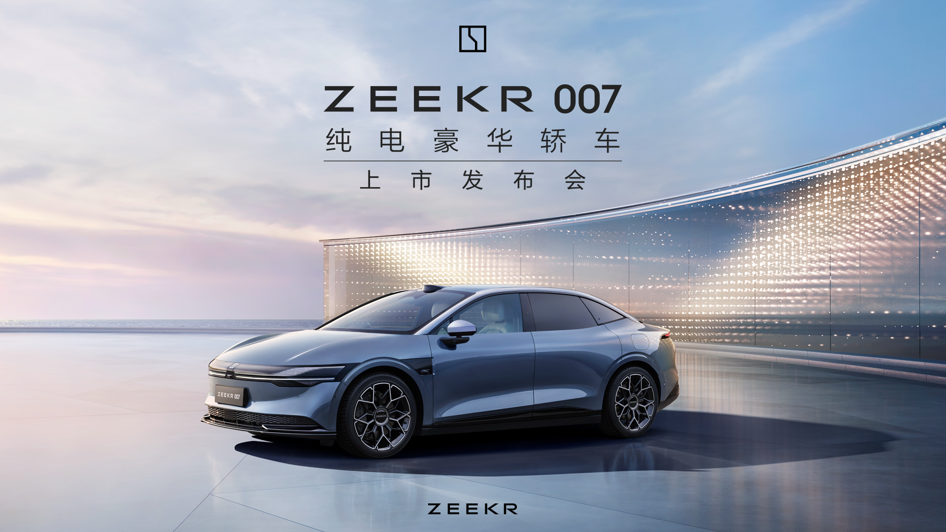 直播：ZEEKR 007上市发布会