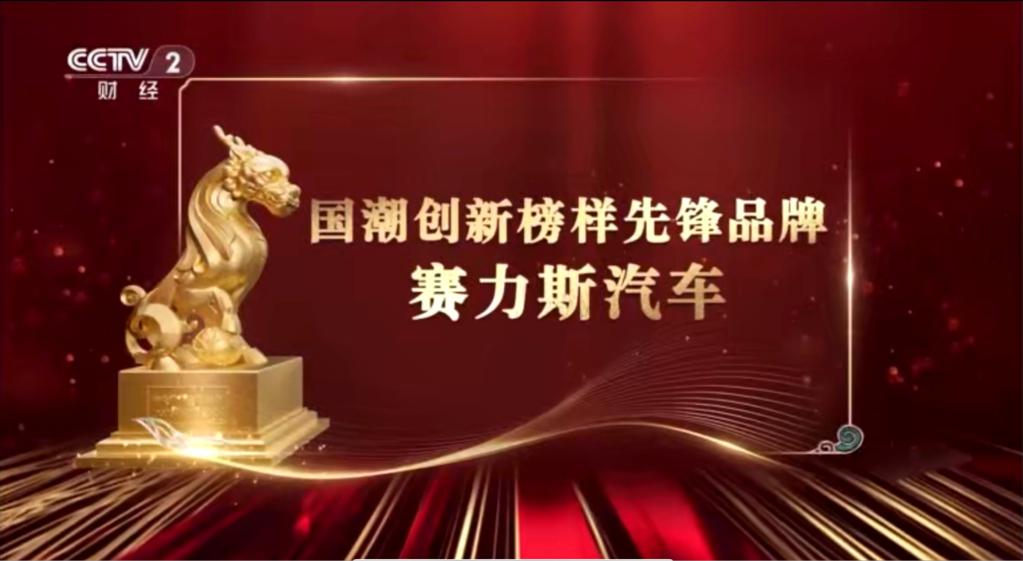 央视“2023国潮先锋品牌”：赛力斯汽车成唯一入选车企