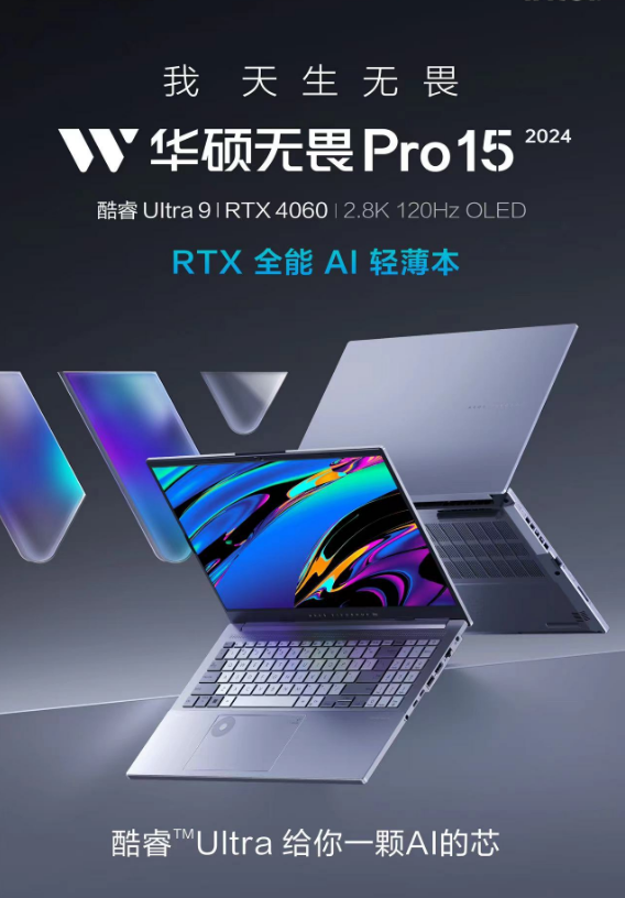 首台酷睿Ultra9+RTX4060 全能AI轻薄本发布，华硕无畏新品开箱直播亮点拉满