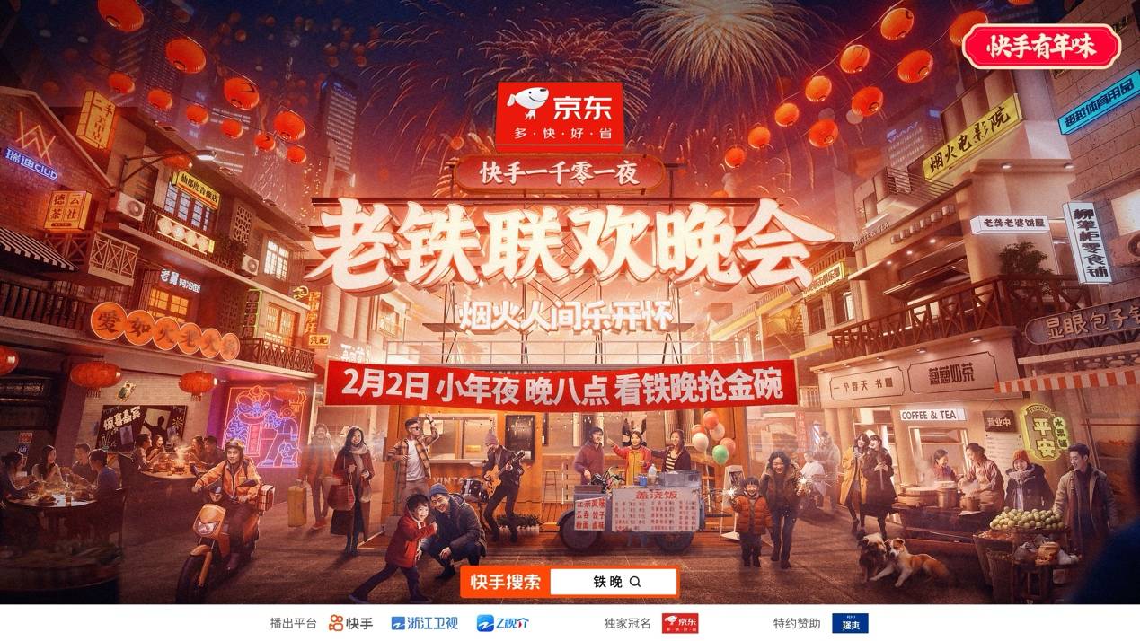 明星达人嗨唱迎新年 “快手一千零一夜·老铁联欢晚会”定档2月2日晚8点