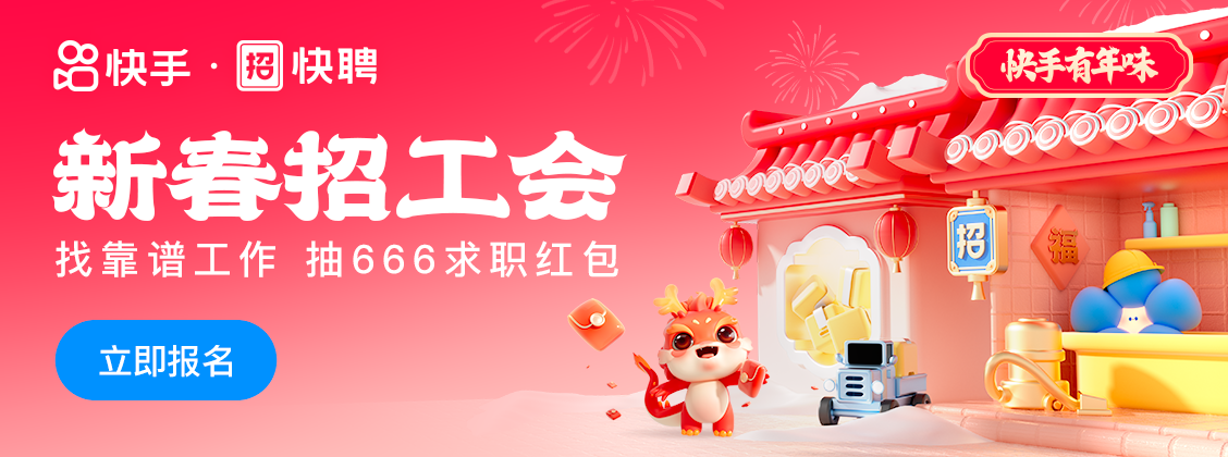快手启动新春招工会 联合40多家企业及机构发起多场直播招聘