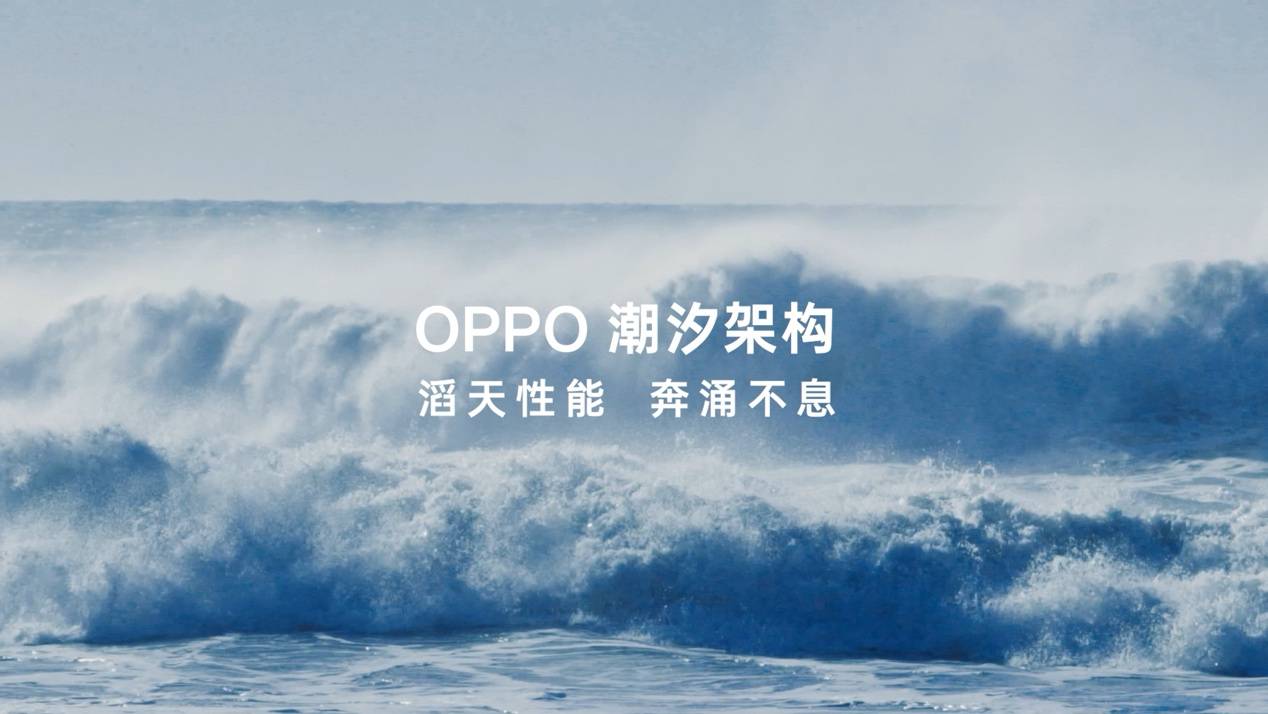 搭载自研潮汐架构，Find X7 将刷新芯片性能上限！