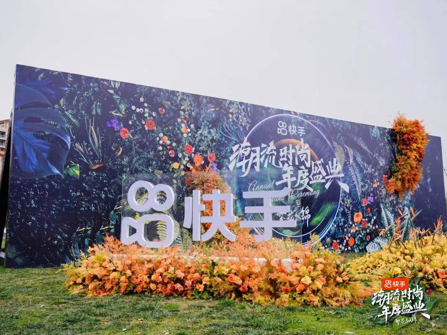 快手潮流时尚年度盛典收官 今年将拿出百亿流量扶持多领域创作者