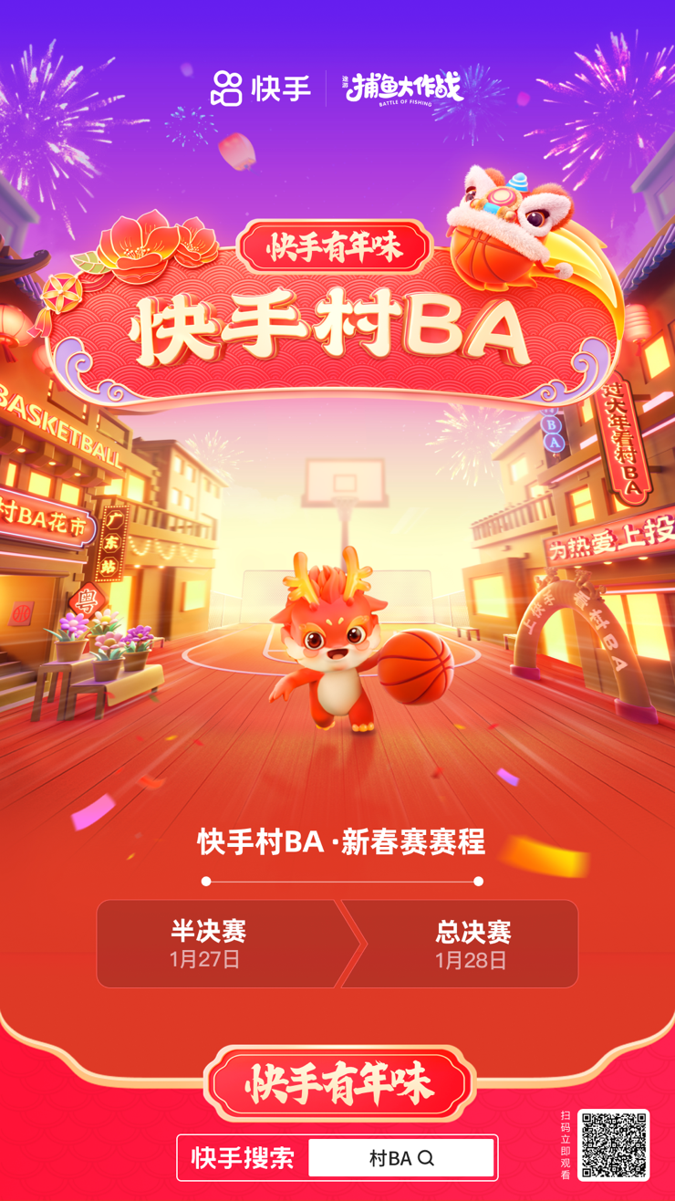 快手村BA新村赛落地广东中山，1月27日一起龙运当头、为热爱上“投”！