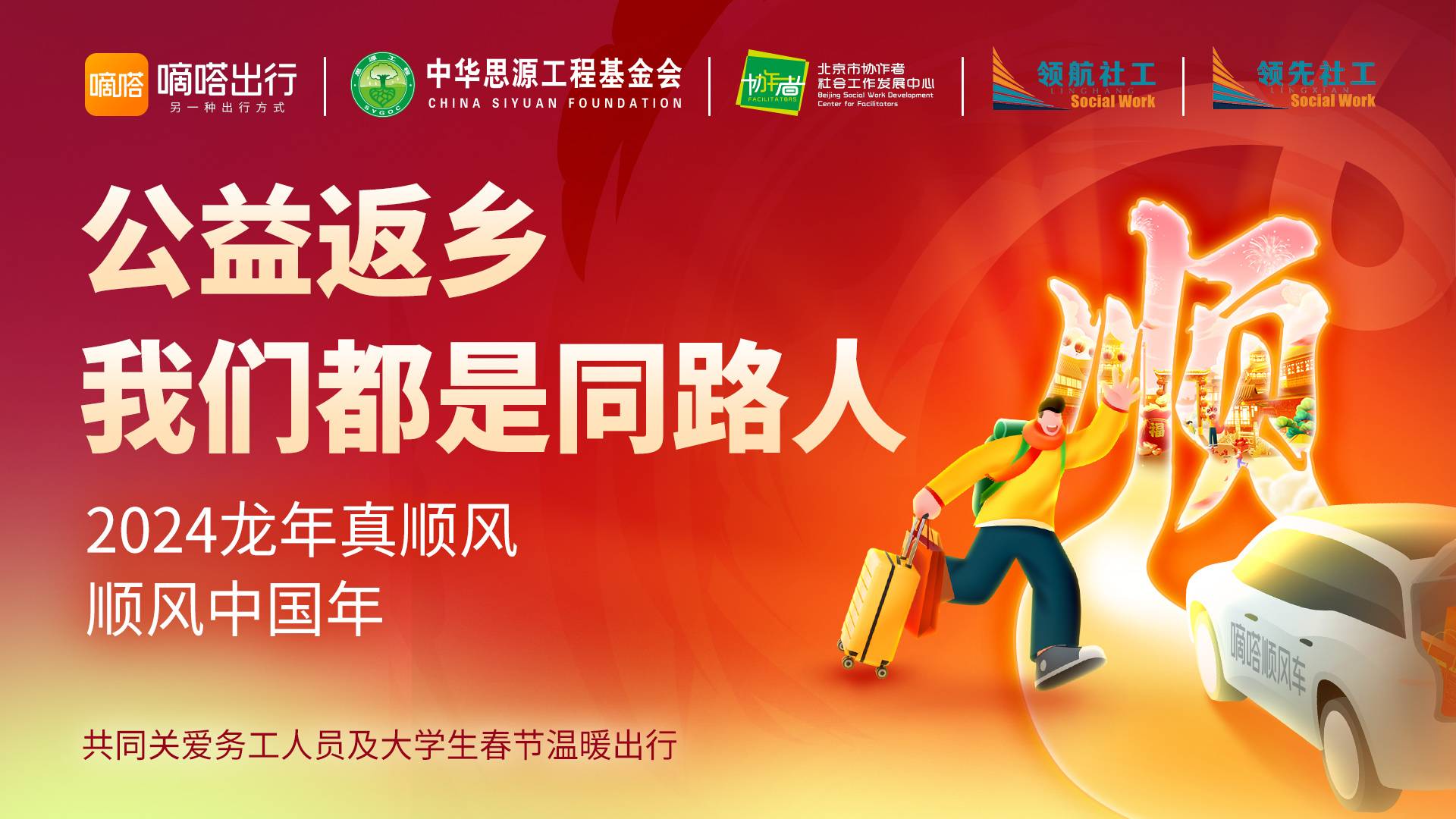 顺风车助力城乡高效连接 嘀嗒出行联合多家公益机构发起2024春运返乡公益