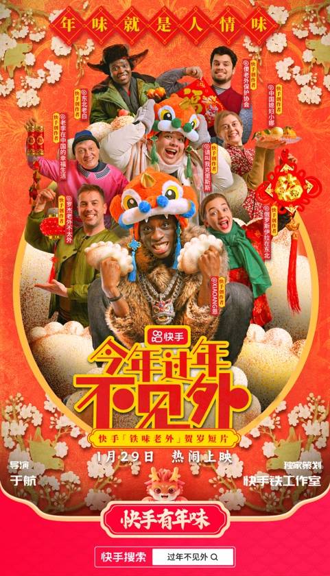 全员老外演绎快手年味，《今年过年不见外》热闹上映