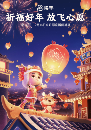 快手直播“许愿直播间”火热来袭，和你一起“许愿”开启“龙年大运”