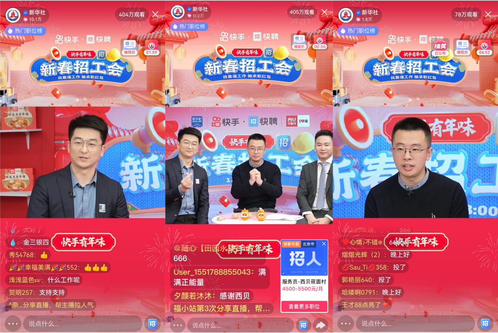 快手携手新华社快手号首场直播带岗超400万人关注 带动餐饮服务行业基层就业