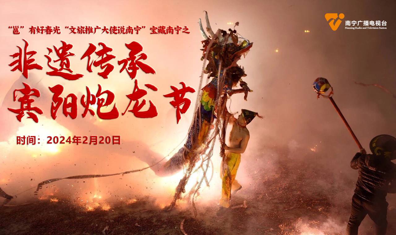直播：非遗传承 宾阳炮龙节