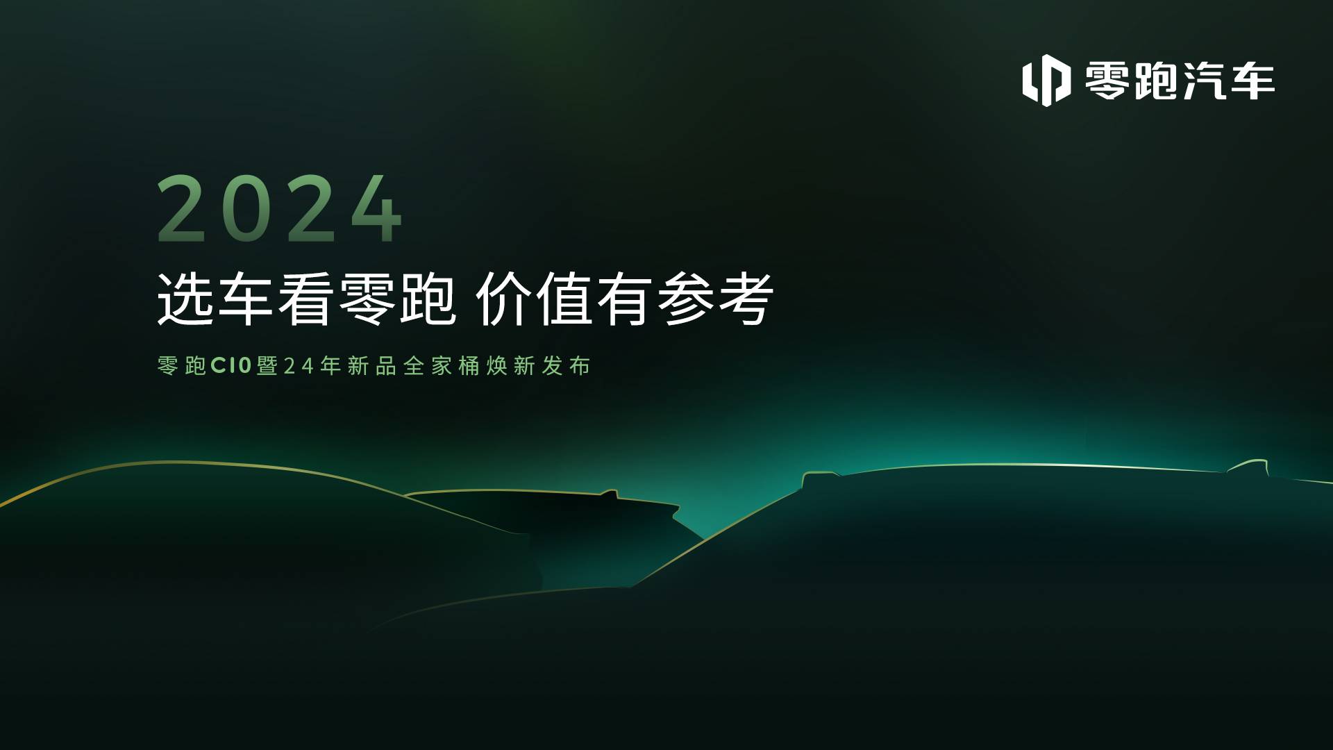 直播：零跑C10暨24年新品全家桶发布会