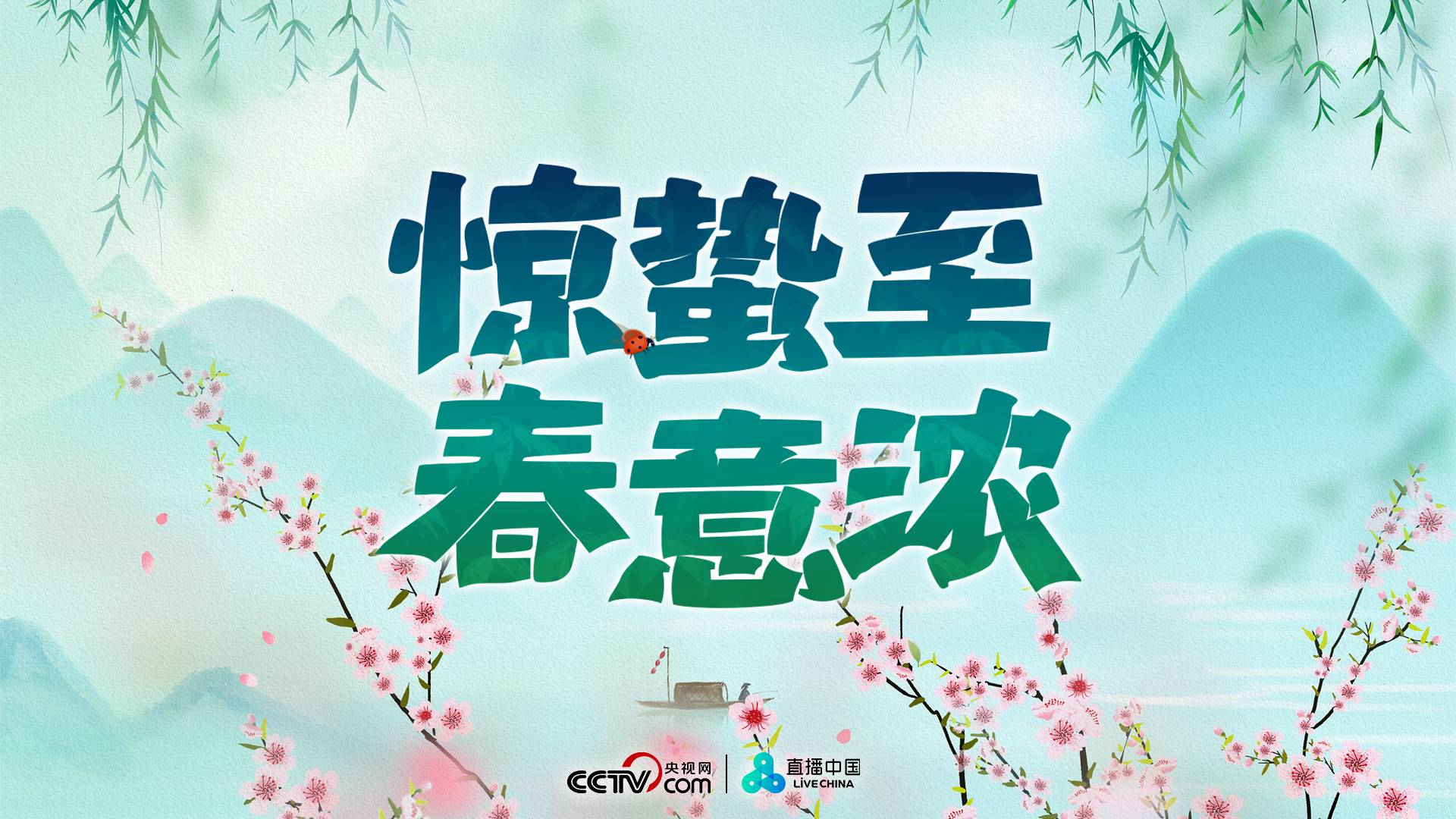 直播：惊蛰至 春意浓