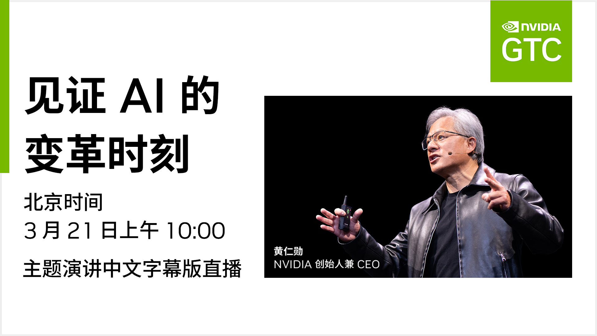 直播：黄仁勋揭示塑造未来的 AI 突破