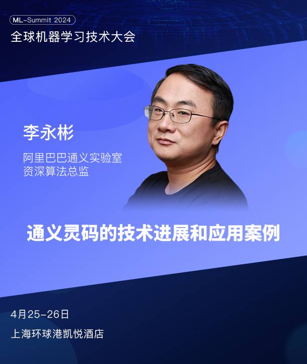 50+国内外大模型专家齐聚，全球机器学习技术大会第二批嘉宾阵容公布！